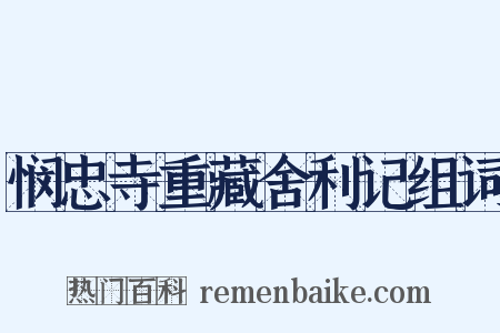 悯忠寺重藏舍利记组词是什么意思的图片